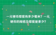 一元硬币厚度有多少毫米？一元硬币的规格及厚度是多少？