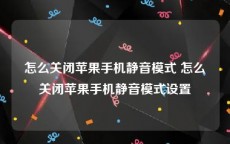 怎么关闭苹果手机静音模式 怎么关闭苹果手机静音模式设置