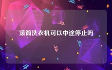 滚筒洗衣机可以中途停止吗