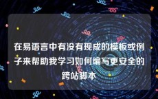 在易语言中有没有现成的模板或例子来帮助我学习如何编写更安全的跨站脚本