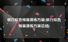 银行应急预案演练方案(银行应急预案演练方案总结)