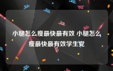 小腿怎么瘦最快最有效 小腿怎么瘦最快最有效学生党