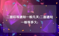 二面后等通知一般几天(二面通知一般等多久)