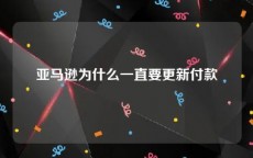 亚马逊为什么一直要更新付款