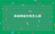 诛仙师徒任务怎么做