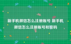 新手机微信怎么注册账号 新手机微信怎么注册账号和密码