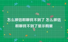 怎么微信群聊找不到了 怎么微信群聊找不到了显示群里