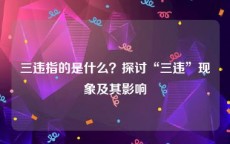 三违指的是什么？探讨“三违”现象及其影响