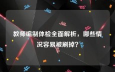 教师编制体检全面解析，哪些情况容易被刷掉？