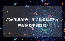 欠京东金条快一年了还要还款吗？解答你心中的疑惑！