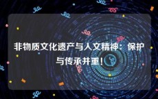 非物质文化遗产与人文精神：保护与传承并重！