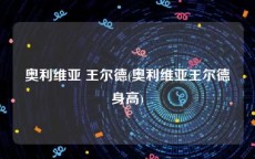 奥利维亚 王尔德(奥利维亚王尔德身高)