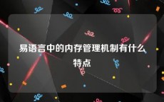 易语言中的内存管理机制有什么特点