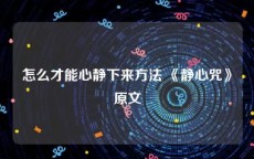 怎么才能心静下来方法 《静心咒》原文