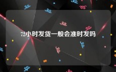 72小时发货一般会准时发吗