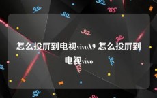 怎么投屏到电视vivoX9 怎么投屏到电视vivo