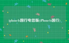 iphone4s国行电信版(iPhone4s国行)