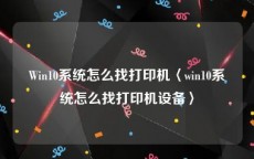 Win10系统怎么找打印机〈win10系统怎么找打印机设备〉