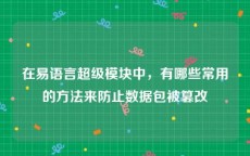 在易语言超级模块中，有哪些常用的方法来防止数据包被篡改