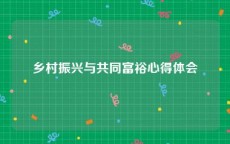 乡村振兴与共同富裕心得体会