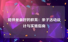 陪伴是最好的教育：亲子活动设计与实施指南