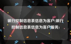 银行控制信息表信息为客户(银行控制信息表信息为客户服务)