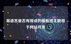 易语言是否有现成的模板或主题用于网站开发