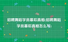 招聘舞蹈学员幕后真相(招聘舞蹈学员幕后真相怎么写)