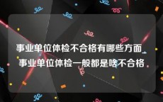 事业单位体检不合格有哪些方面_事业单位体检一般都是啥不合格