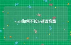 win10如何不按fn键调音量