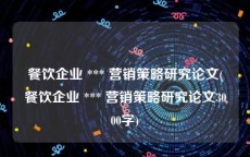 餐饮企业 *** 营销策略研究论文(餐饮企业 *** 营销策略研究论文3000字)