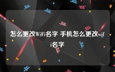 怎么更改WiFi名字 手机怎么更改wifi名字