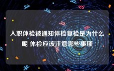 入职体检被通知体检复检是为什么呢 体检应该注意哪些事项