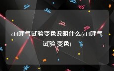 c14呼气试验变色说明什么(c14呼气试验 变色)