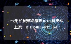 7799元 机械革命耀世16 Pro游戏本上架：i7-14650HX+RTX 4060