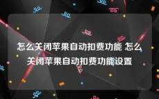 怎么关闭苹果自动扣费功能 怎么关闭苹果自动扣费功能设置