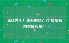 重庆汽车厂家有哪些？5个较知名的重庆汽车厂