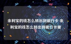 余利宝的钱怎么转出到银行卡 余利宝的钱怎么转出到银行卡里