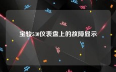 宝骏530仪表盘上的故障显示