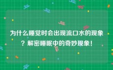 为什么睡觉时会出现流口水的现象？解密睡眠中的奇妙现象！