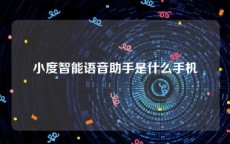 小度智能语音助手是什么手机