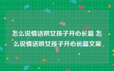 怎么说情话哄女孩子开心长篇 怎么说情话哄女孩子开心长篇文案