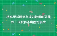 桥本甲状腺炎与成为教师的可能性：以积极态度面对挑战