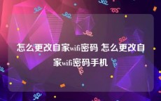 怎么更改自家wifi密码 怎么更改自家wifi密码手机