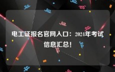 电工证报名官网入口：2024年考试信息汇总！