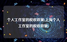 个人工作室的税收政策(上海个人工作室的税收政策)