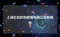 上海比较好的跨境电商公司有哪些