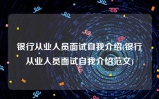 银行从业人员面试自我介绍(银行从业人员面试自我介绍范文)