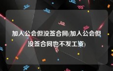 加入公会但没签合同(加入公会但没签合同也不发工资)