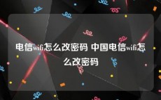 电信wifi怎么改密码 中国电信wifi怎么改密码